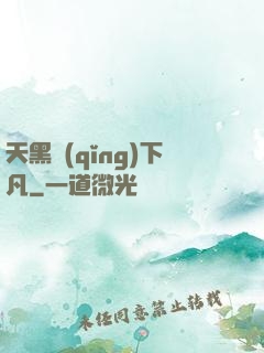 天黑請(qǐng)下凡
