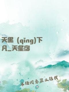 天黑請(qǐng)下凡