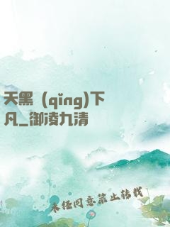 天黑請(qǐng)下凡