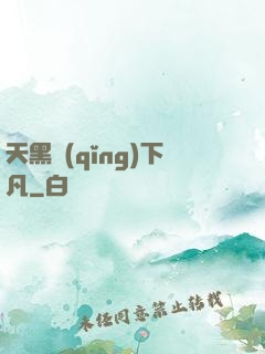 天黑請(qǐng)下凡