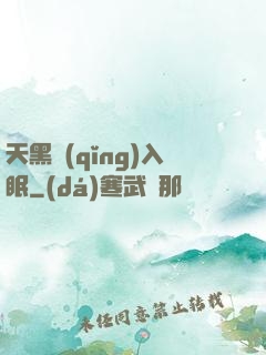 天黑請(qǐng)入眠