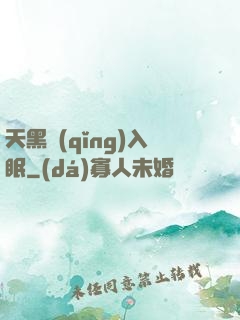 天黑請(qǐng)入眠