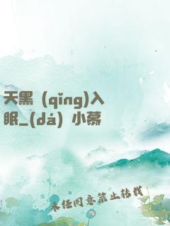 天黑請(qǐng)入眠