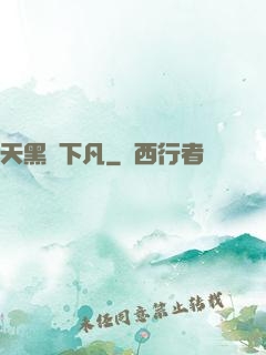 天黑請下凡