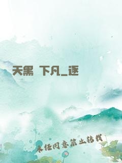 天黑請下凡