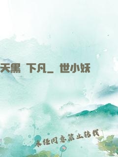 天黑請下凡