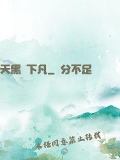 天黑請下凡