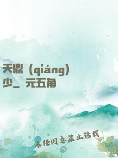 天鼎強(qiáng)少