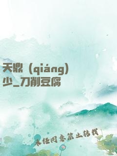 天鼎強(qiáng)少
