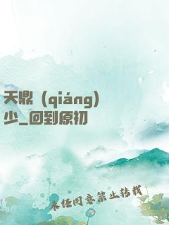 天鼎強(qiáng)少