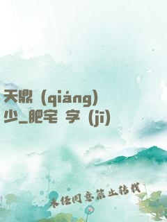 天鼎強(qiáng)少