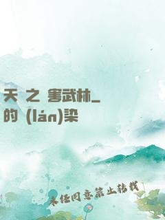天龍之禍害武林