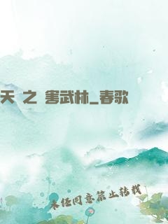天龍之禍害武林