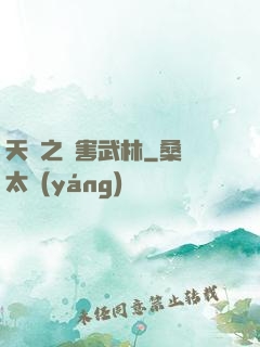 天龍之禍害武林