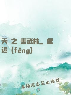 天龍之禍害武林