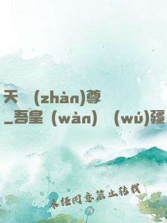 天龍戰(zhàn)尊