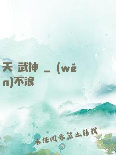 天龍武神訣