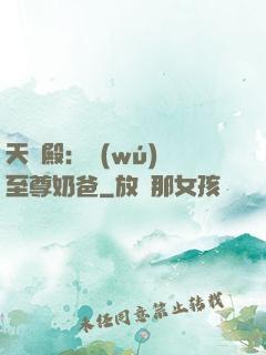 天龍殿：無(wú)敵至尊奶爸
