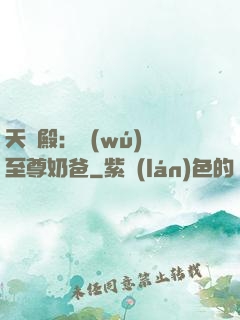 天龍殿：無(wú)敵至尊奶爸