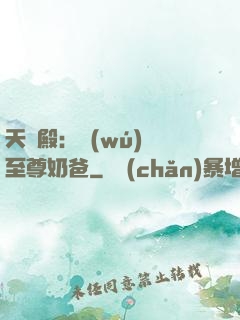 天龍殿：無(wú)敵至尊奶爸