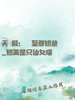 天龍殿：無敵至尊奶爸