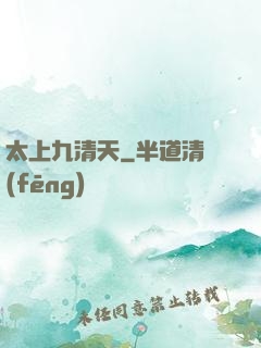 太上九清天