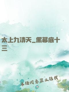 太上九清天