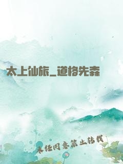 太上仙旅