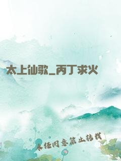太上仙歌