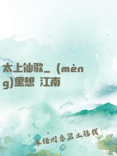 太上仙歌