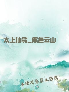 太上仙歌