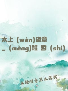 太上問(wèn)道章