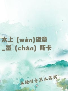 太上問(wèn)道章