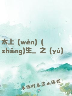 太上問(wèn)長(zhǎng)生
