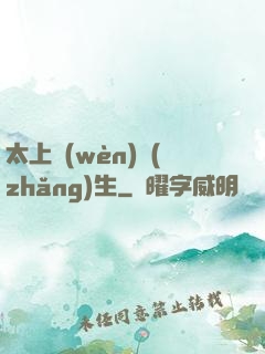 太上問(wèn)長(zhǎng)生