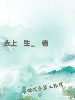 太上問長生