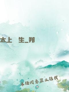 太上問長生
