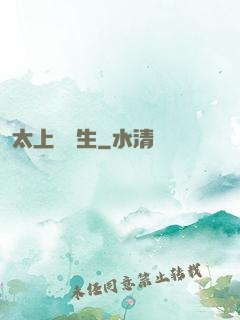 太上問長生