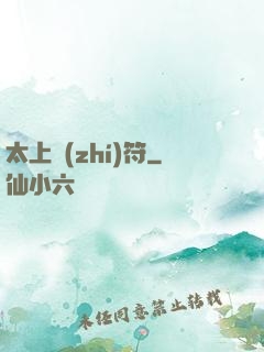 太上執(zhí)符