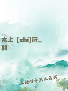 太上執(zhí)符