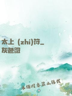 太上執(zhí)符