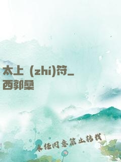 太上執(zhí)符
