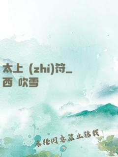 太上執(zhí)符