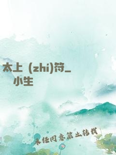 太上執(zhí)符