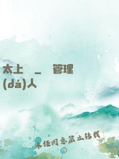 太上寶箓