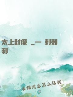太上封魔訣
