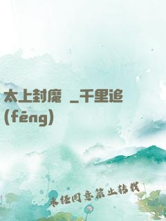 太上封魔訣