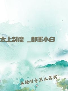 太上封魔訣