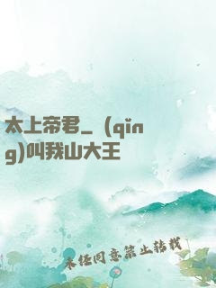太上帝君