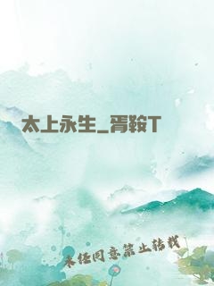 太上永生